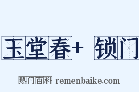 玉堂春+锁门是什么意思的图片